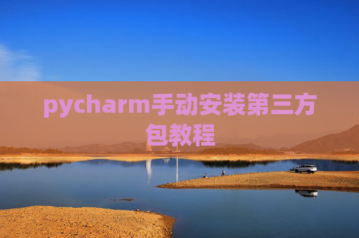 pycharm手动安装第三方包教程